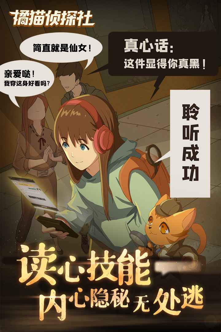 橘猫侦探社手机版