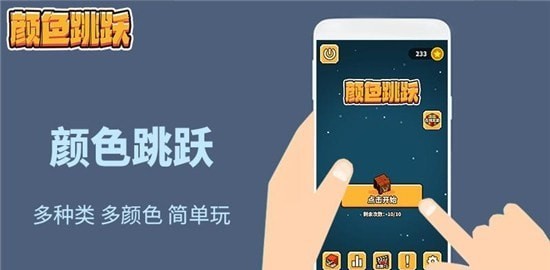 万相颜色跳跃正式版截图3