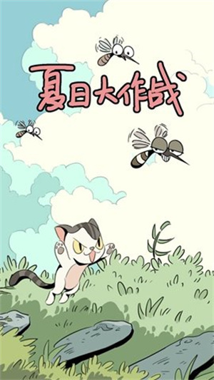 夏日大作战中文版截图2