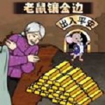 老鼠镶金边免费版