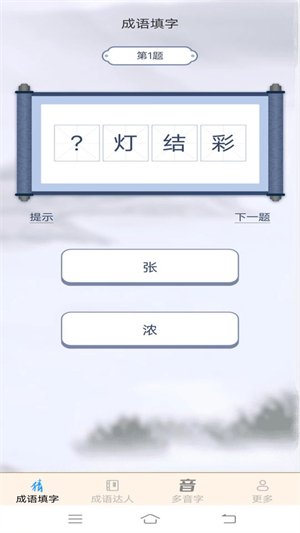 多乐成语破解版截图1