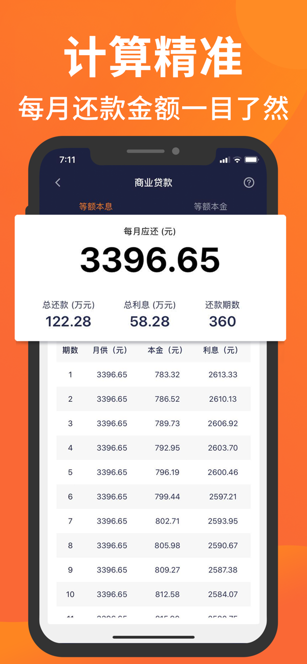 房贷计算器app精简版截图2