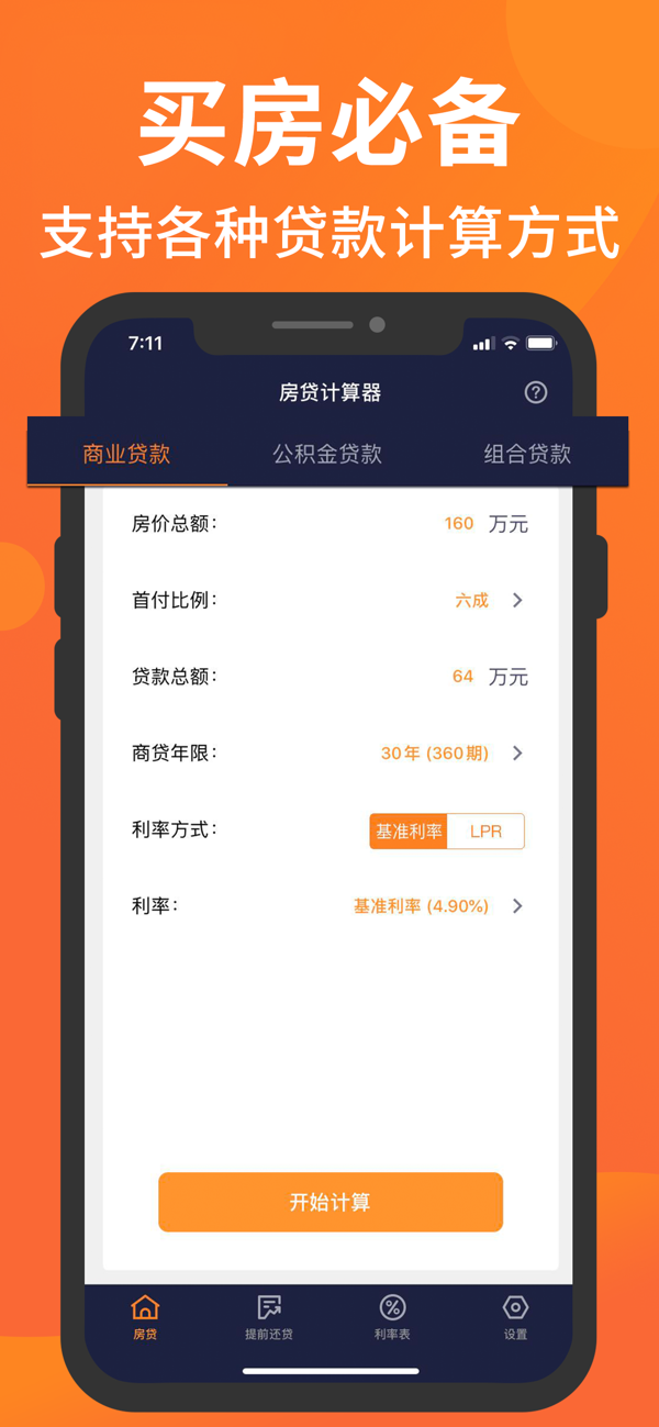 房贷计算器app精简版截图3