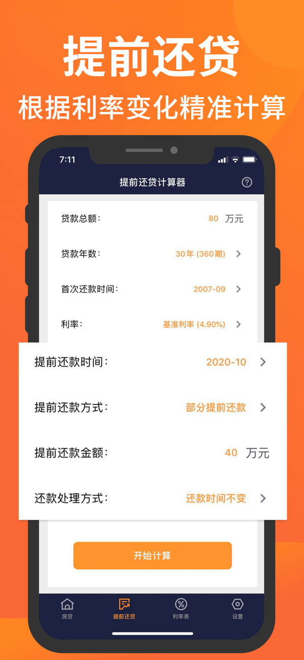 房贷计算器app精简版截图4