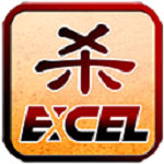 excel三国杀破解版