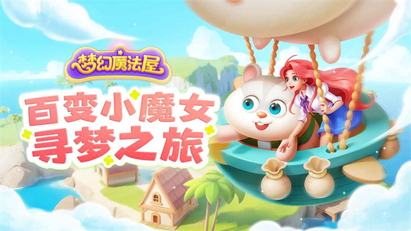 梦幻魔法屋2024最新版截图5