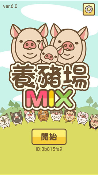 养猪场MIX最新版截图2