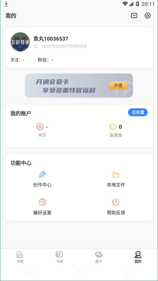 鱼丸小说无限制版截图1