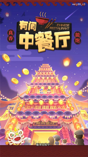 有间中餐厅九游版截图2