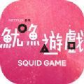 Squid Game破解版