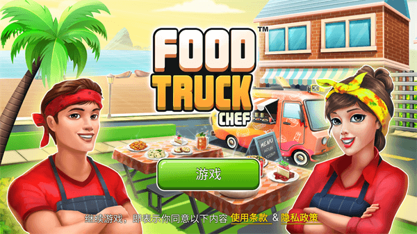 FoodTruckChef百度版截图3