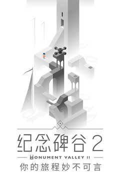 纪念碑谷2中文版截图7