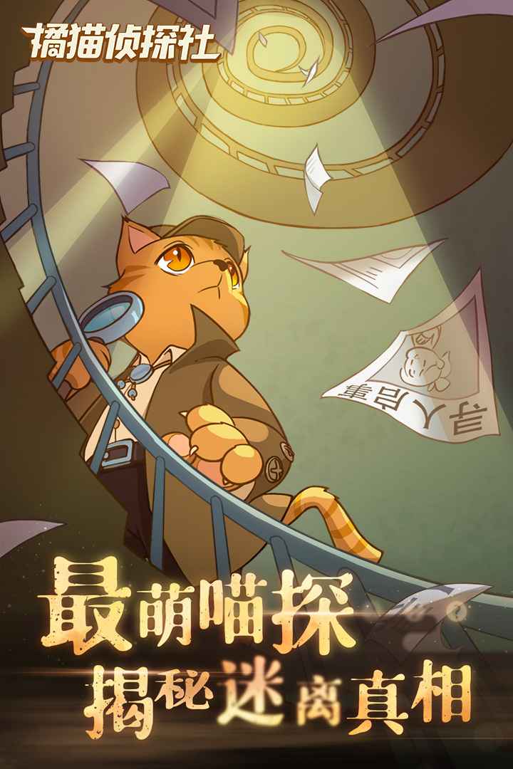 橘猫侦探社中文版截图2