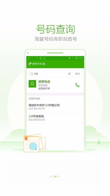 搜狗号码通破解版截图4