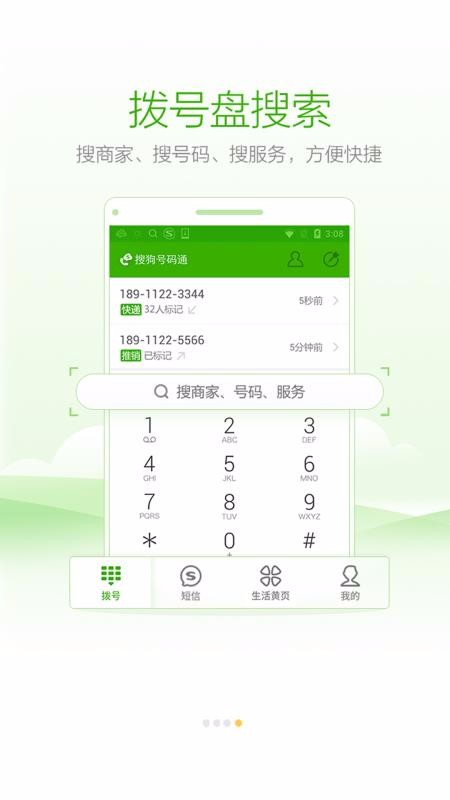 搜狗号码通破解版截图2