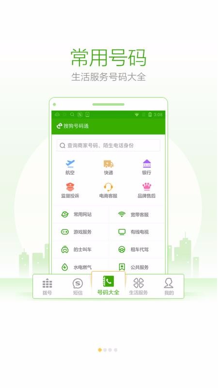 搜狗号码通破解版截图3