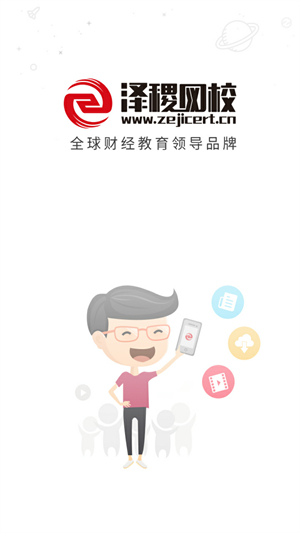 泽稷网校网页版截图1