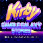 kirby gamble galaxy stories百度版