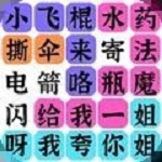 疯狂连字官方版