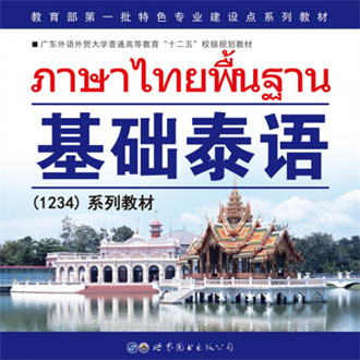 基础泰语网页版