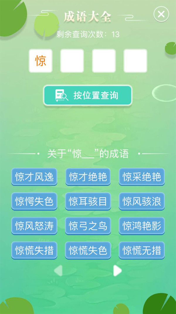 成语拼字闯关无限制版截图2