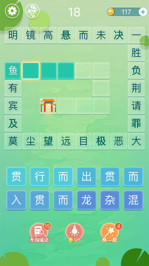 成语拼字闯关无限制版截图3