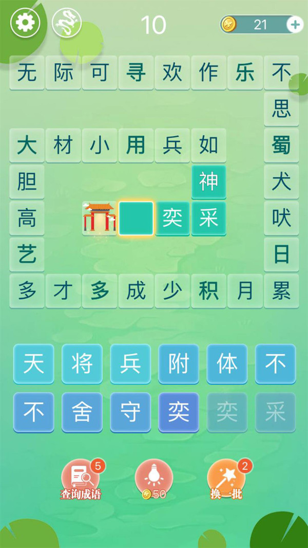 成语拼字闯关无限制版截图4