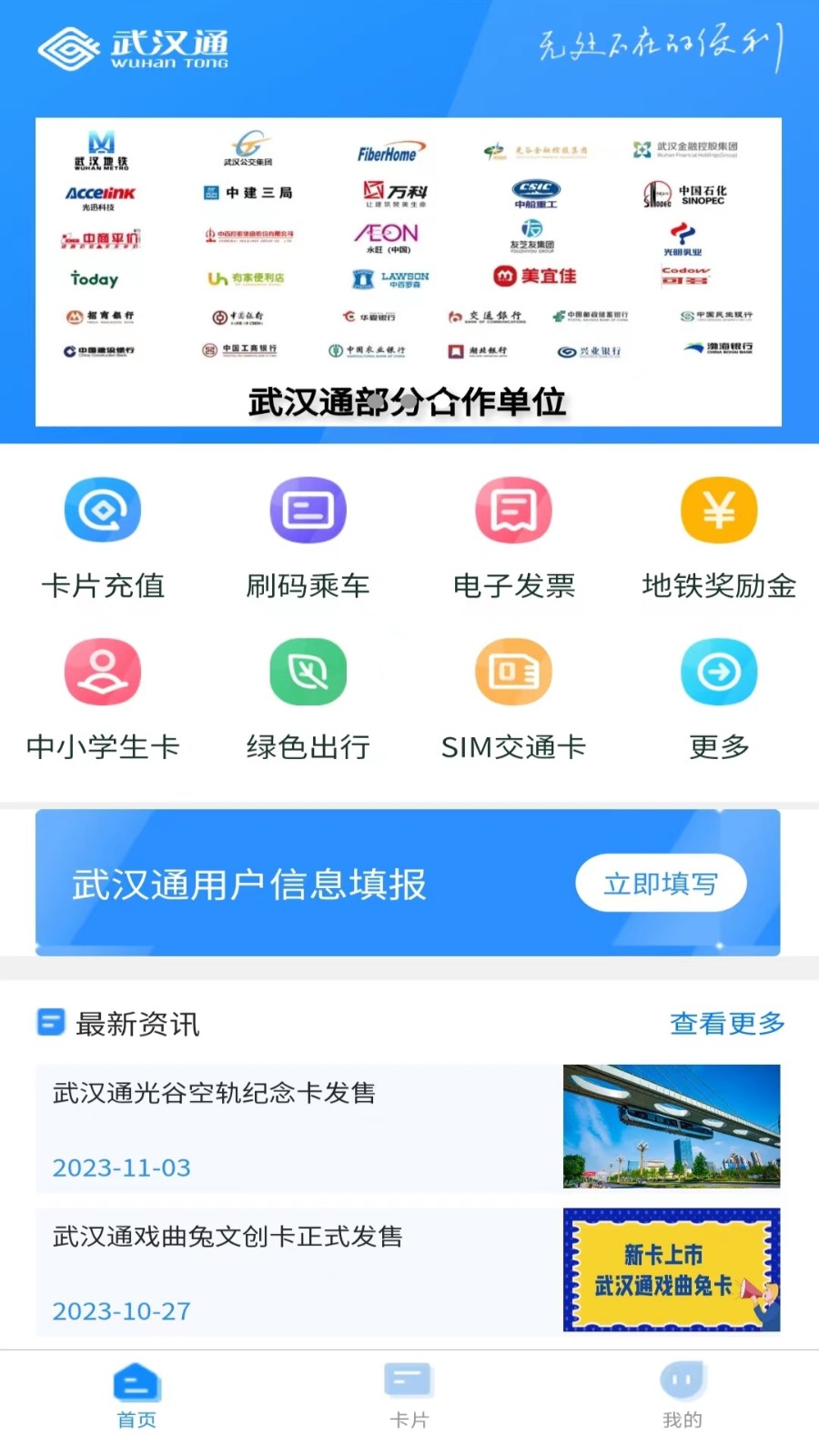 我的武汉通无限制版截图1