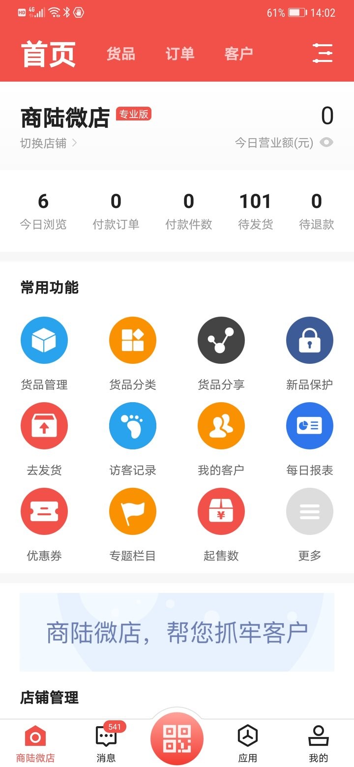 商陆微店去广告版截图4