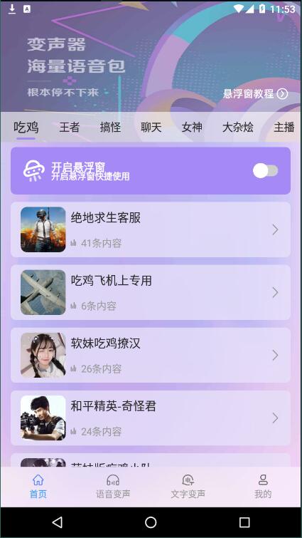 手游吃鸡变声器汉化版截图4