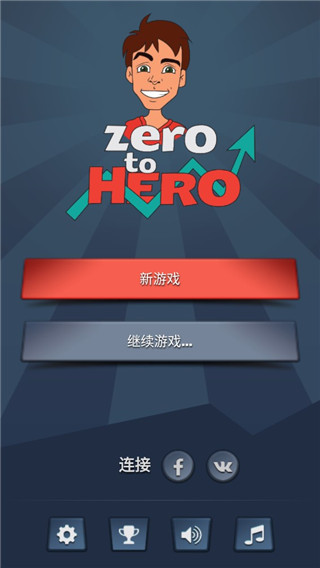 From Zero to Hero破解版截图4