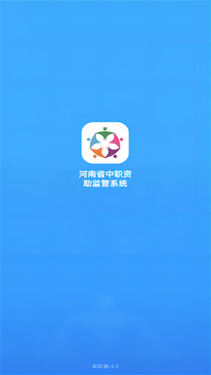 郑州资助通正式版截图1