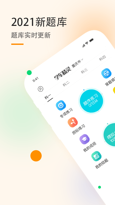 学车精灵精简版截图1