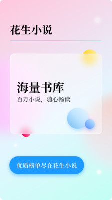 花生免费小说阅读官方版截图2