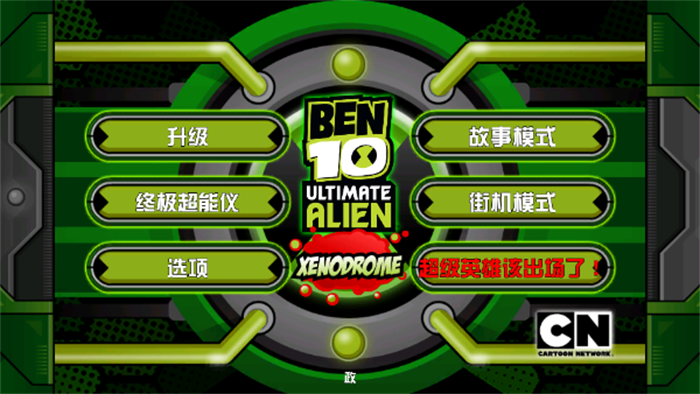 ben10终极异形手机版截图2