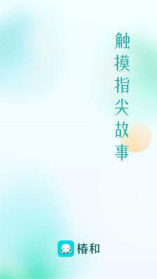 椿和小说最新版截图2