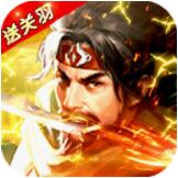 霸将三国精简版