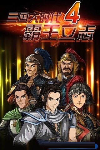 三国大时代4霸王立志正版