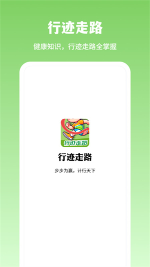 行迹走路免费版截图3