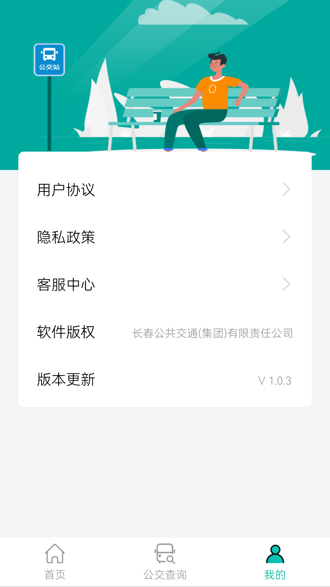 长春公交网页版截图2