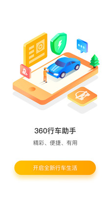 360行车助手