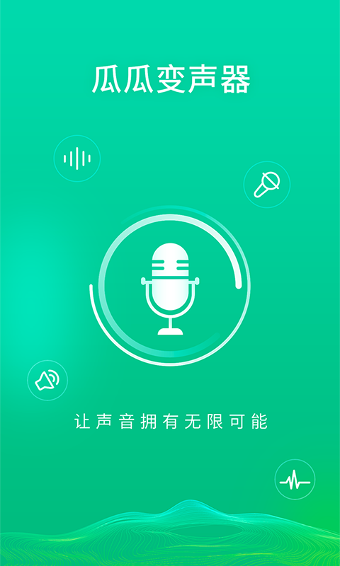 瓜瓜变声器官方版截图4