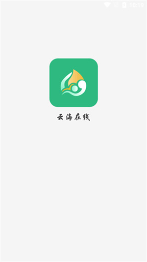 云海在线app下载安卓版截图2