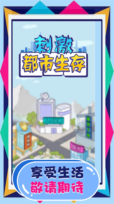 刺激都市生存免费版截图3