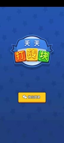 天天打砖块官方版截图2