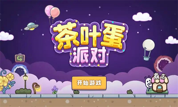 茶叶蛋派对最新版截图4