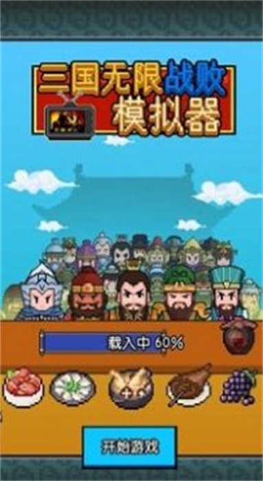 三国无限战败模拟器手机版