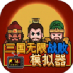 三国无限战败模拟器手机版