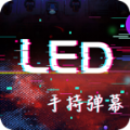 手持LED显示屏弹幕破解版