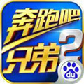 奔跑吧兄弟2免费版